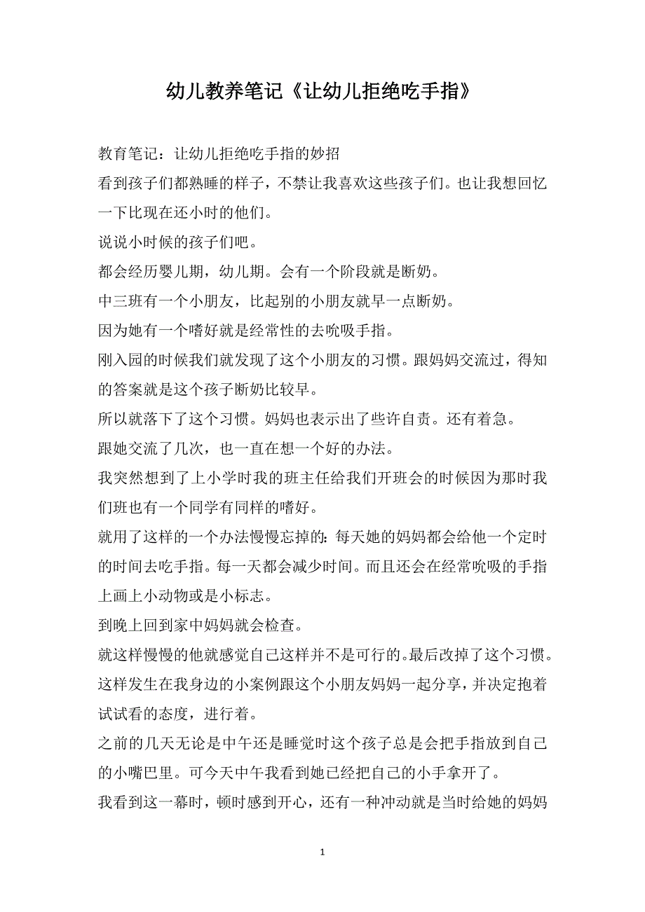 幼儿教养笔记《让幼儿拒绝吃手指》_第1页