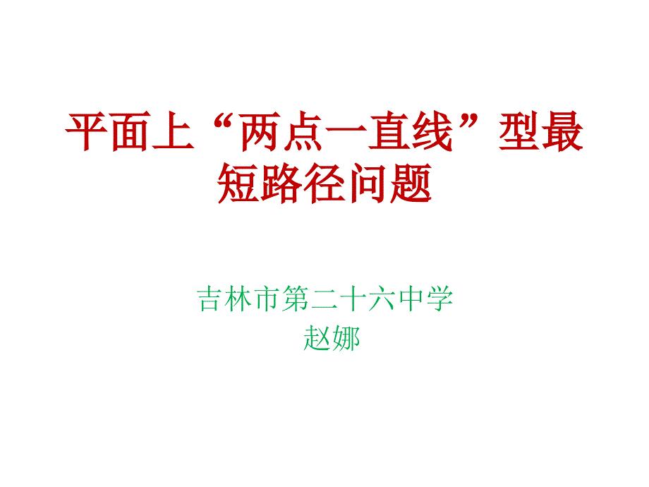 两点一直线型最短路径问题习题课_第1页