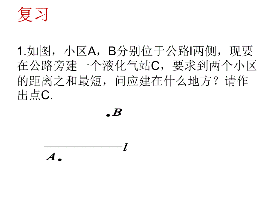 两点一直线型最短路径问题习题课_第2页