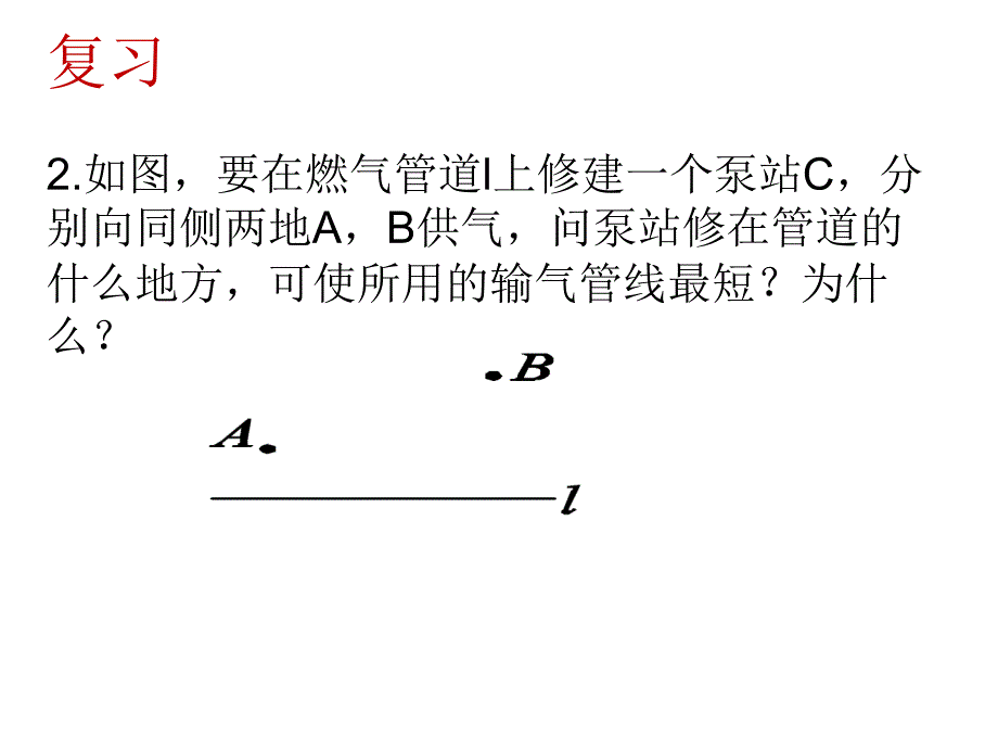 两点一直线型最短路径问题习题课_第3页