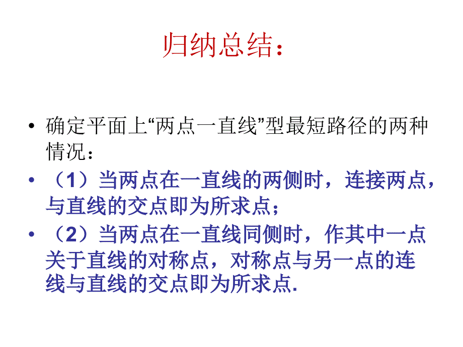 两点一直线型最短路径问题习题课_第4页