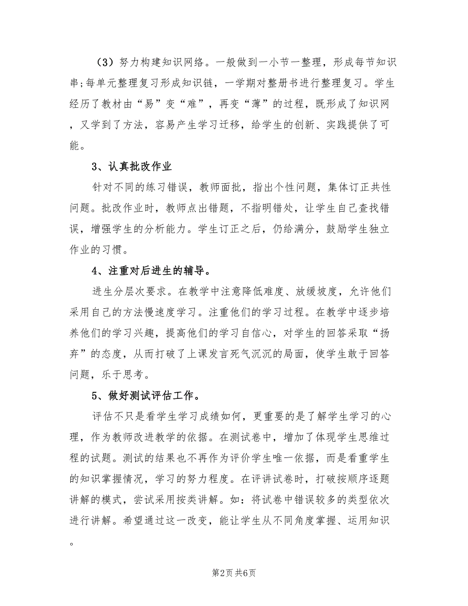 人教版小学一年级数学下册教学工作总结（2篇）.doc_第2页