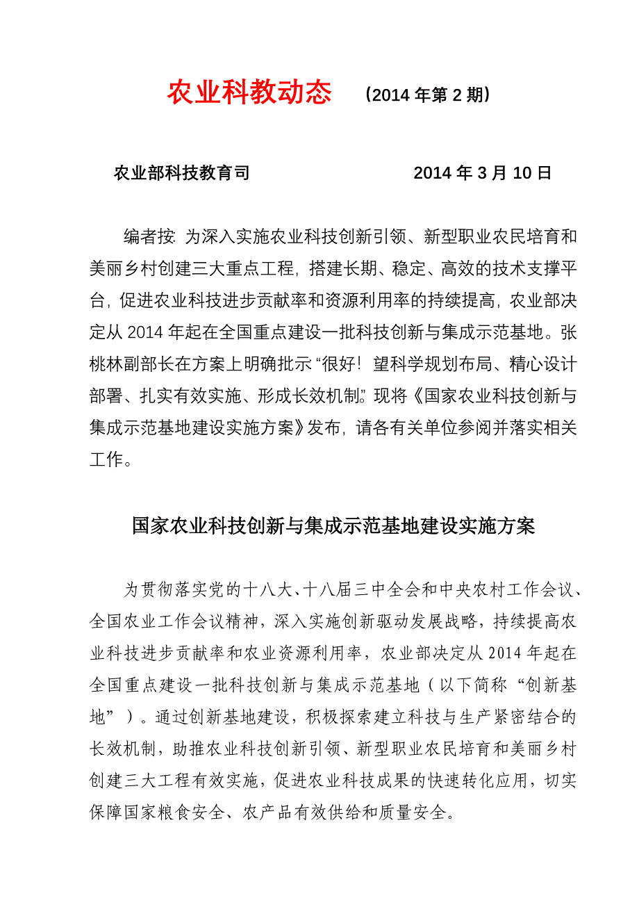 国家农业科技创新与集成示范基地建设实施方案.doc_第1页