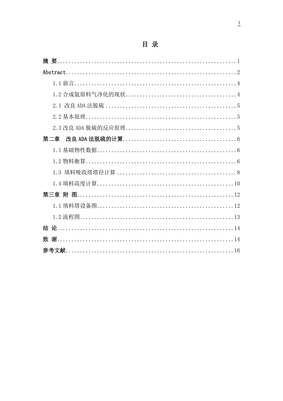 年产10万吨合成氨脱硫工序填料塔初步设计1.doc_第3页