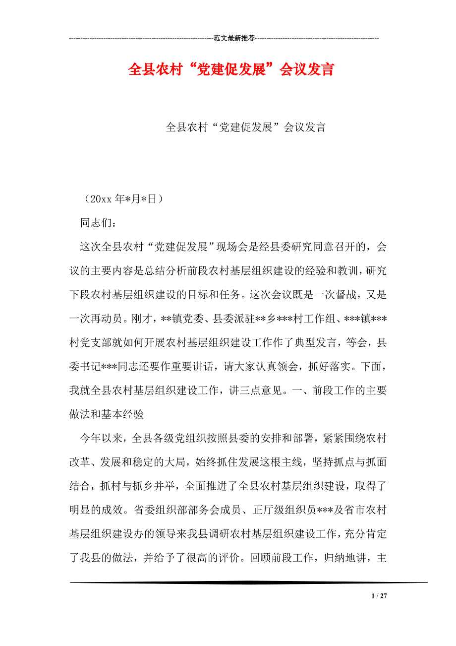 全县农村“党建促发展”会议发言_第1页