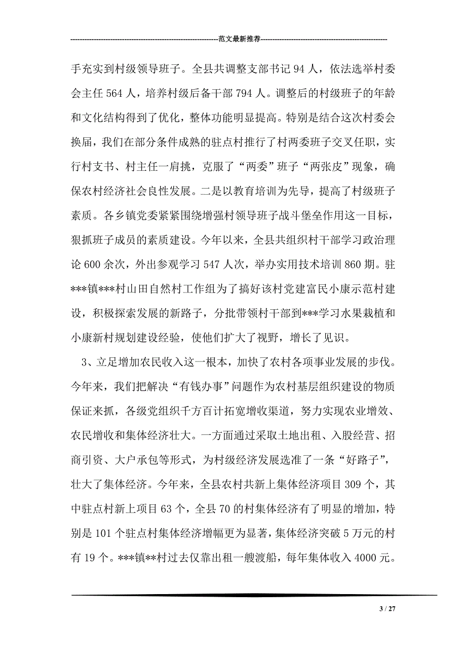 全县农村“党建促发展”会议发言_第3页