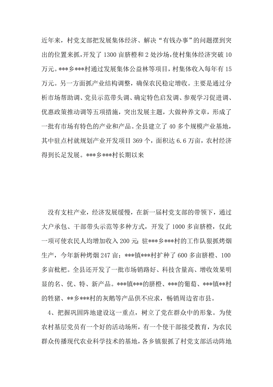 全县农村“党建促发展”会议发言_第4页