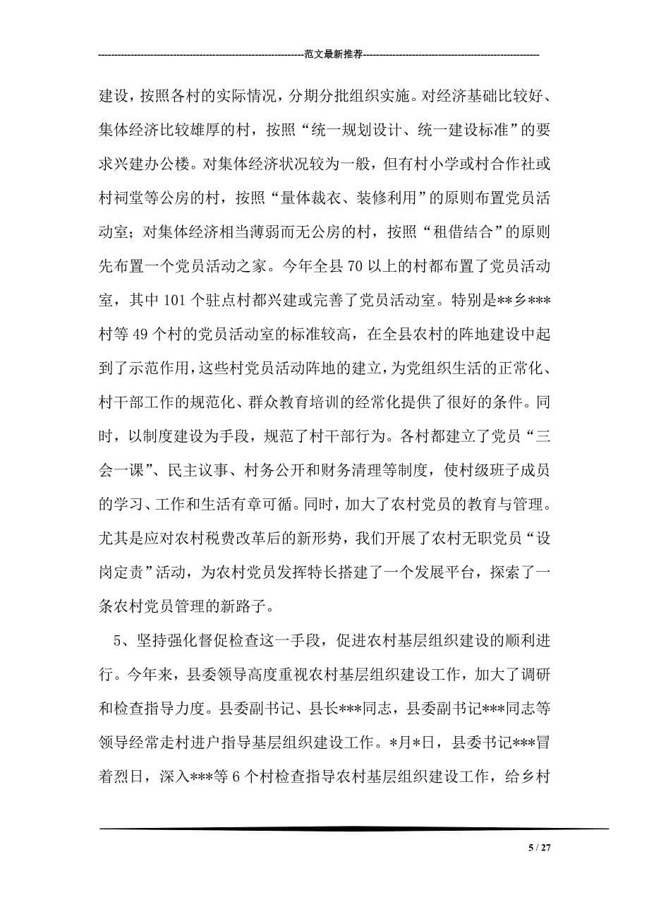 全县农村“党建促发展”会议发言_第5页