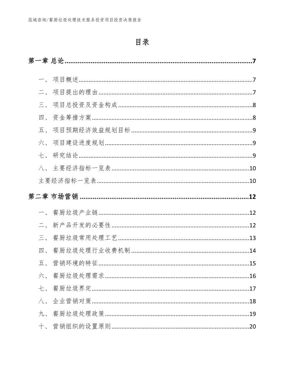 餐厨垃圾处理技术服务投资项目投资决策报告模板范文_第1页