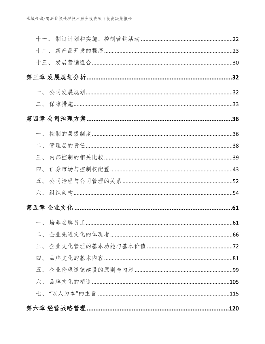 餐厨垃圾处理技术服务投资项目投资决策报告模板范文_第2页