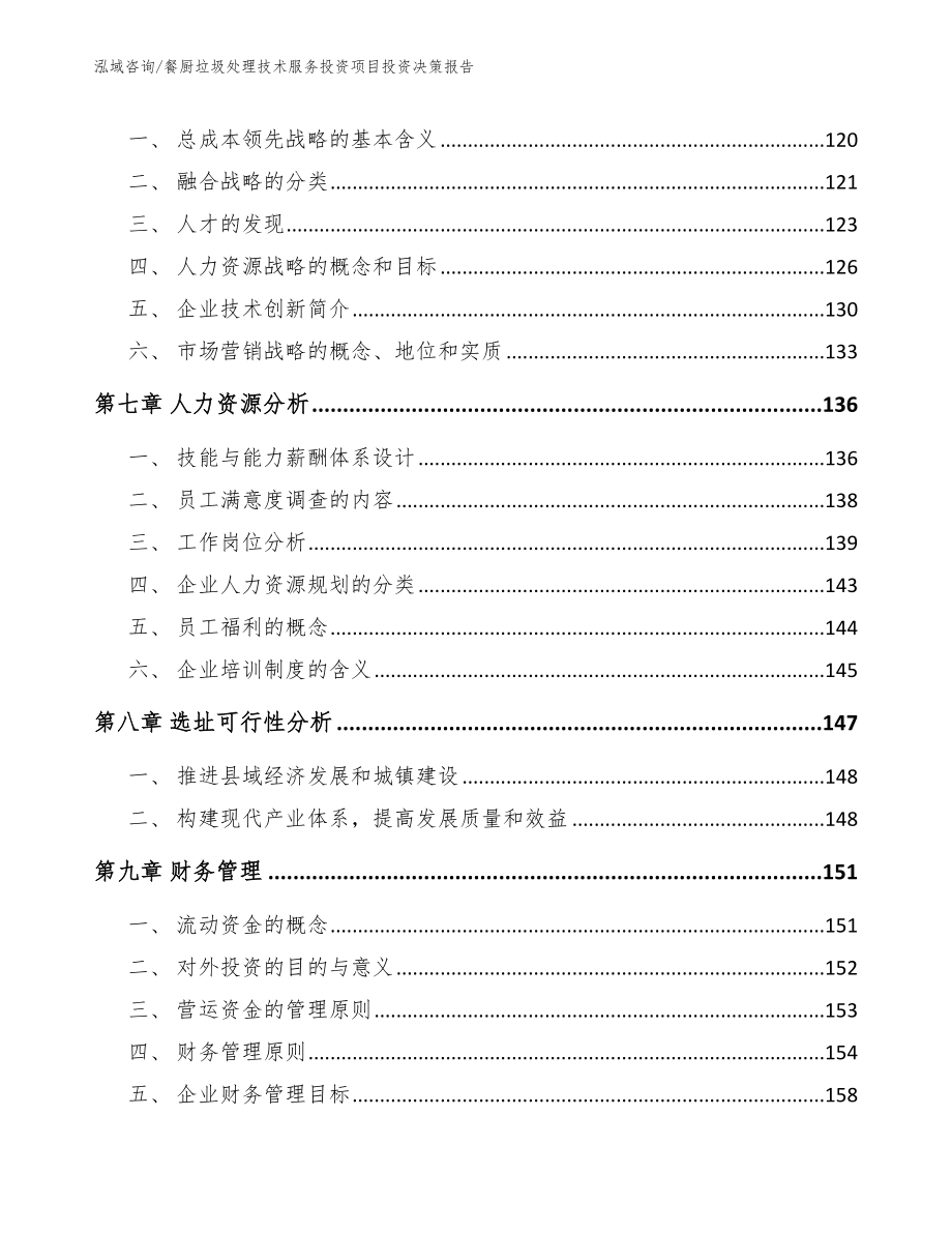 餐厨垃圾处理技术服务投资项目投资决策报告模板范文_第3页