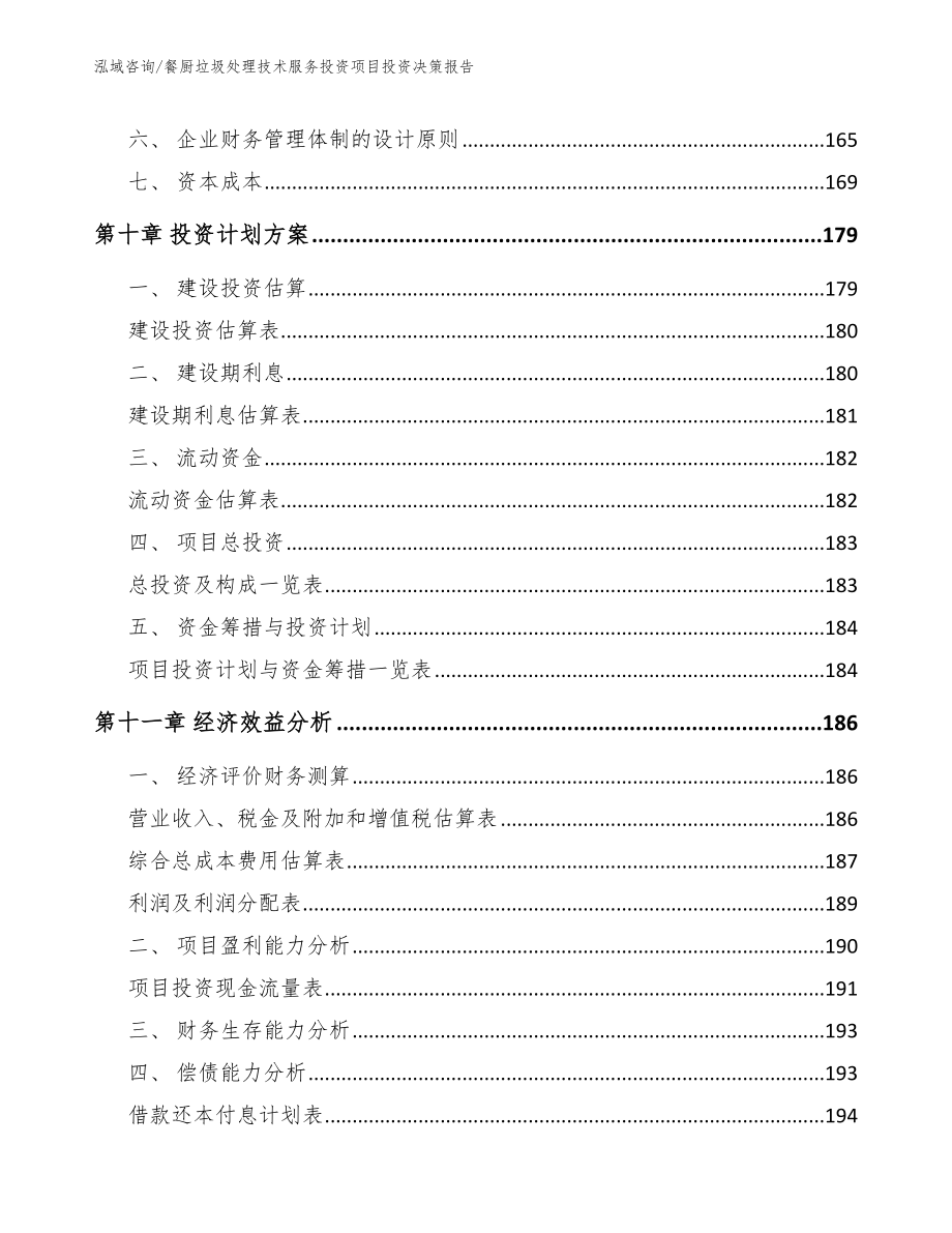 餐厨垃圾处理技术服务投资项目投资决策报告模板范文_第4页