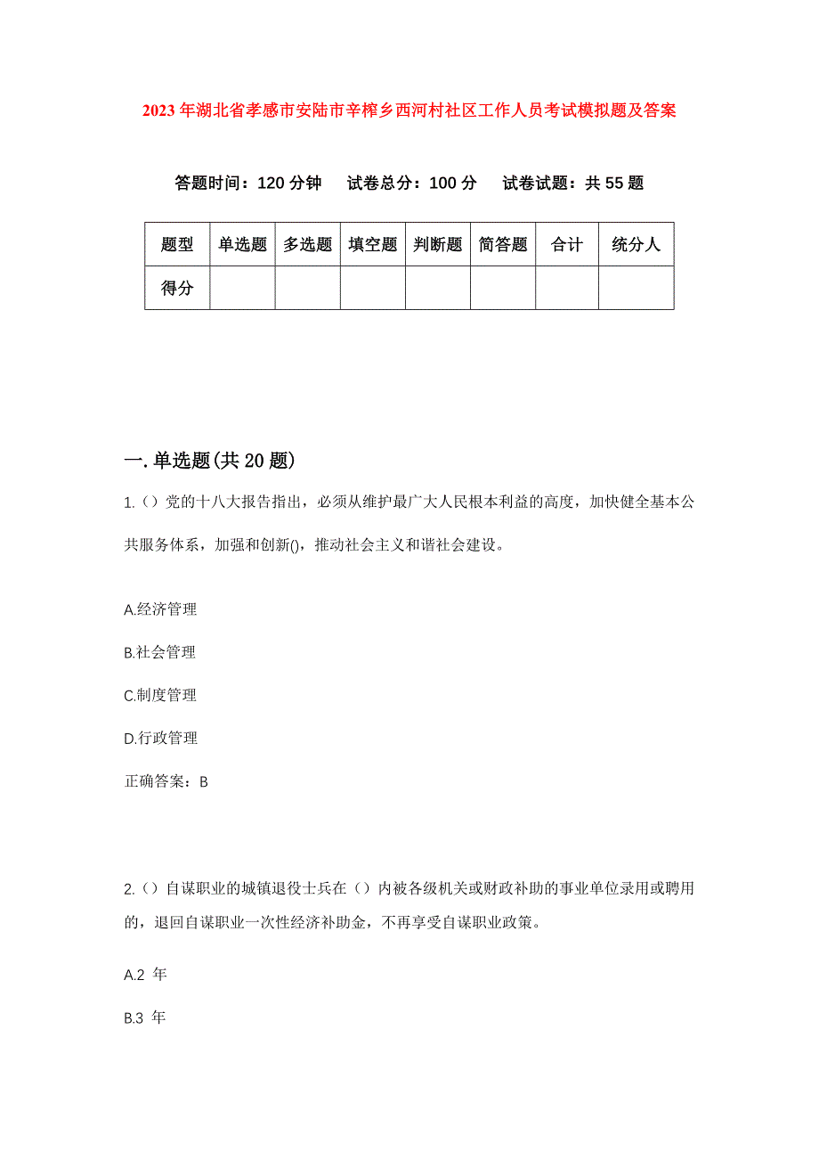 2023年湖北省孝感市安陆市辛榨乡西河村社区工作人员考试模拟题及答案_第1页