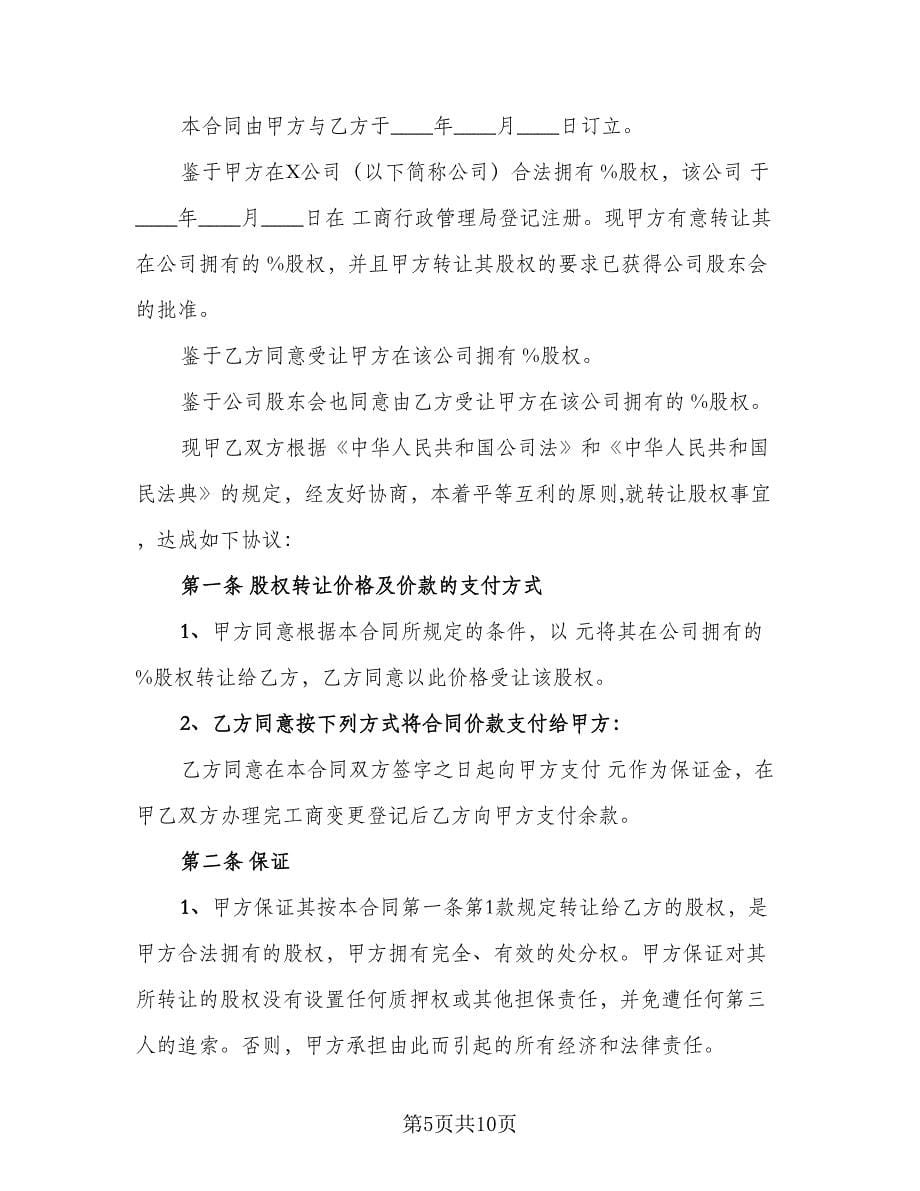 以股份作为支付对价的股权转让协议书（四篇）.doc_第5页