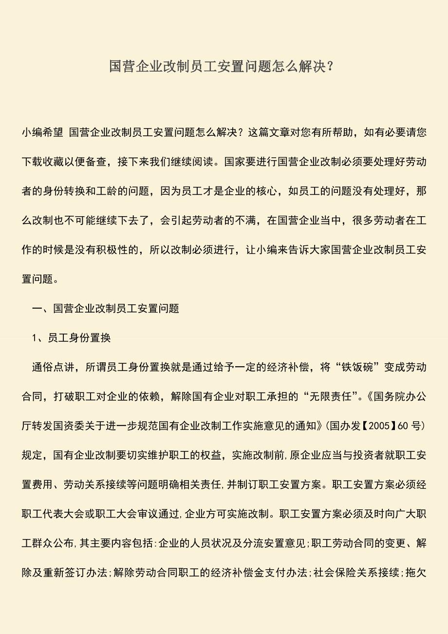 推荐下载：国营企业改制员工安置问题怎么解决？.doc_第1页