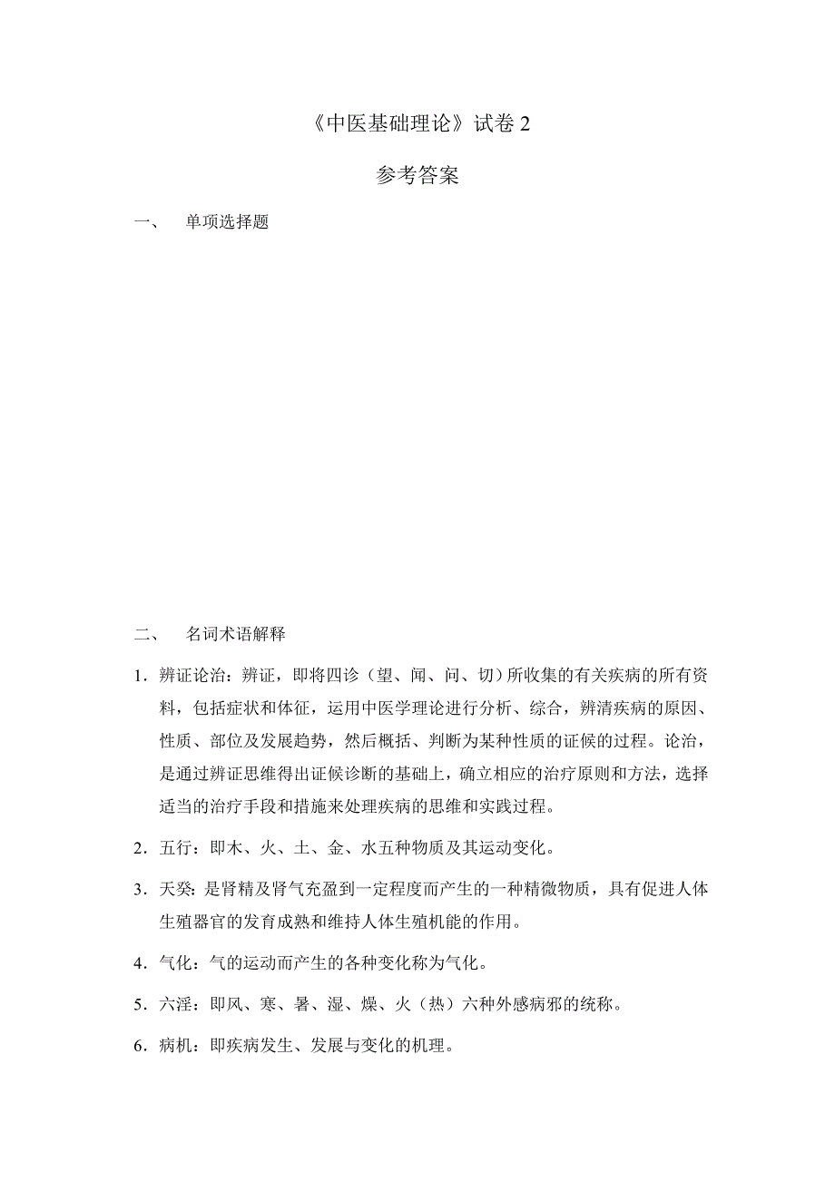 中医基础理论试卷_第3页