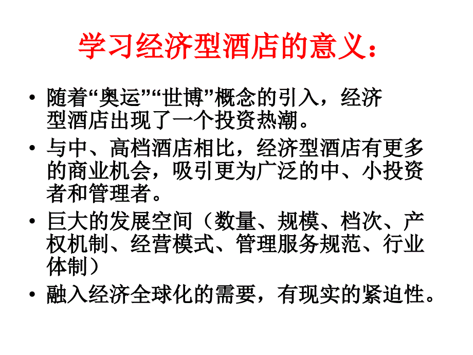 经济型酒店投资与管理_第2页