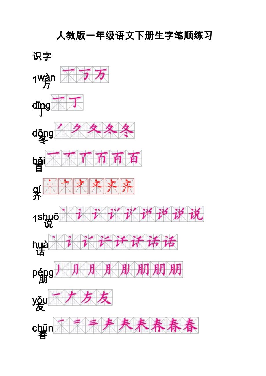 人教版一年级语文下册生字笔顺_第1页