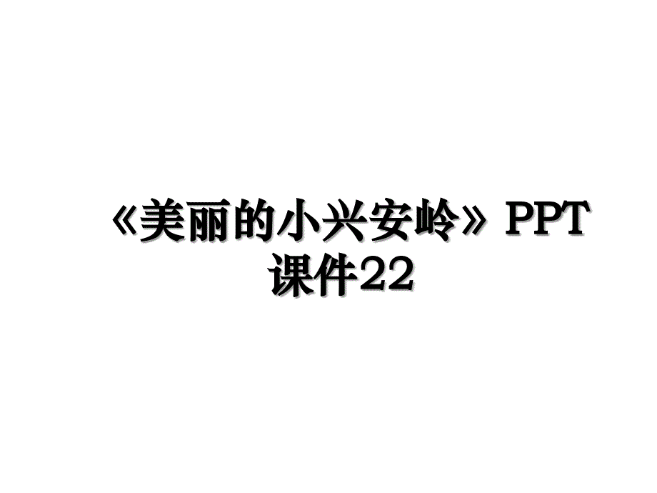 美丽的小兴安岭PPT课件22_第1页