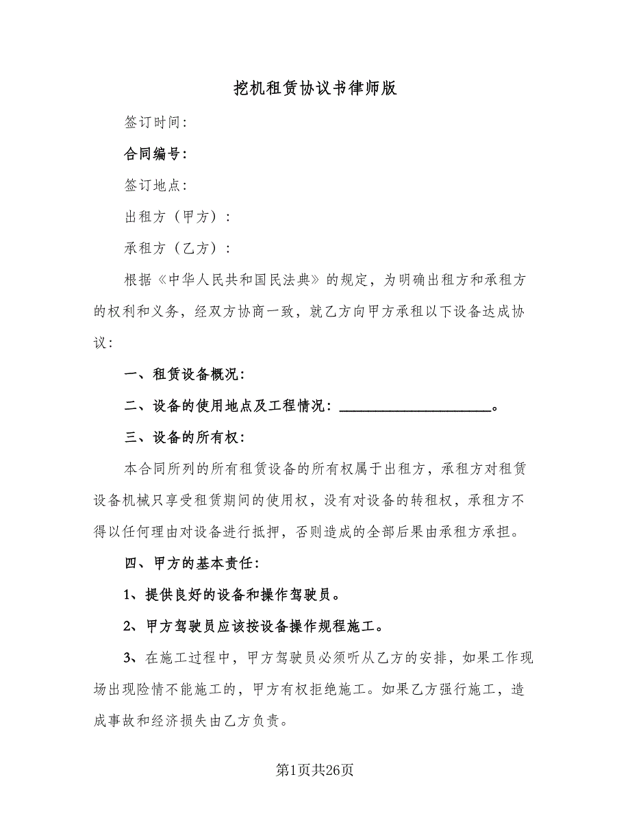 挖机租赁协议书律师版（11篇）.doc_第1页