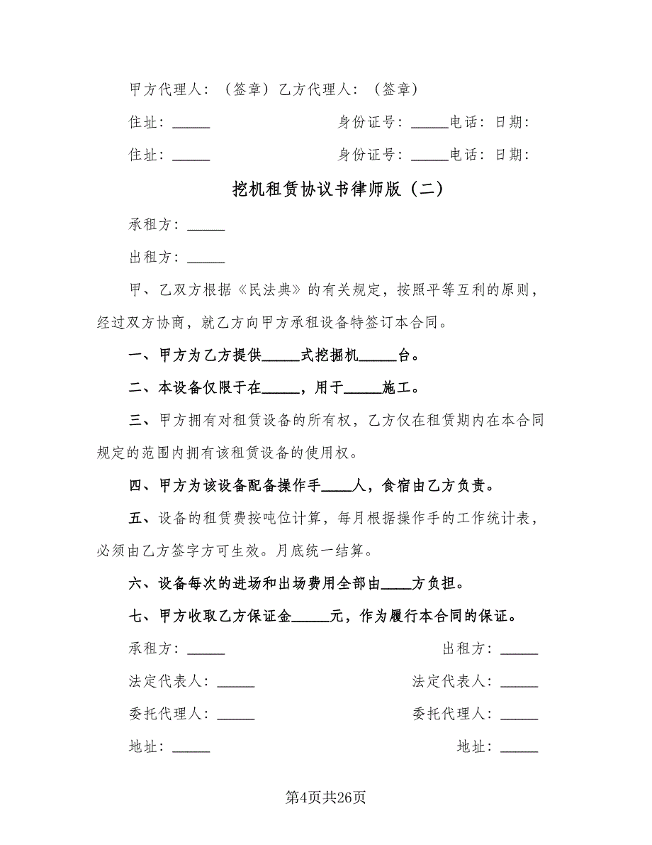 挖机租赁协议书律师版（11篇）.doc_第4页