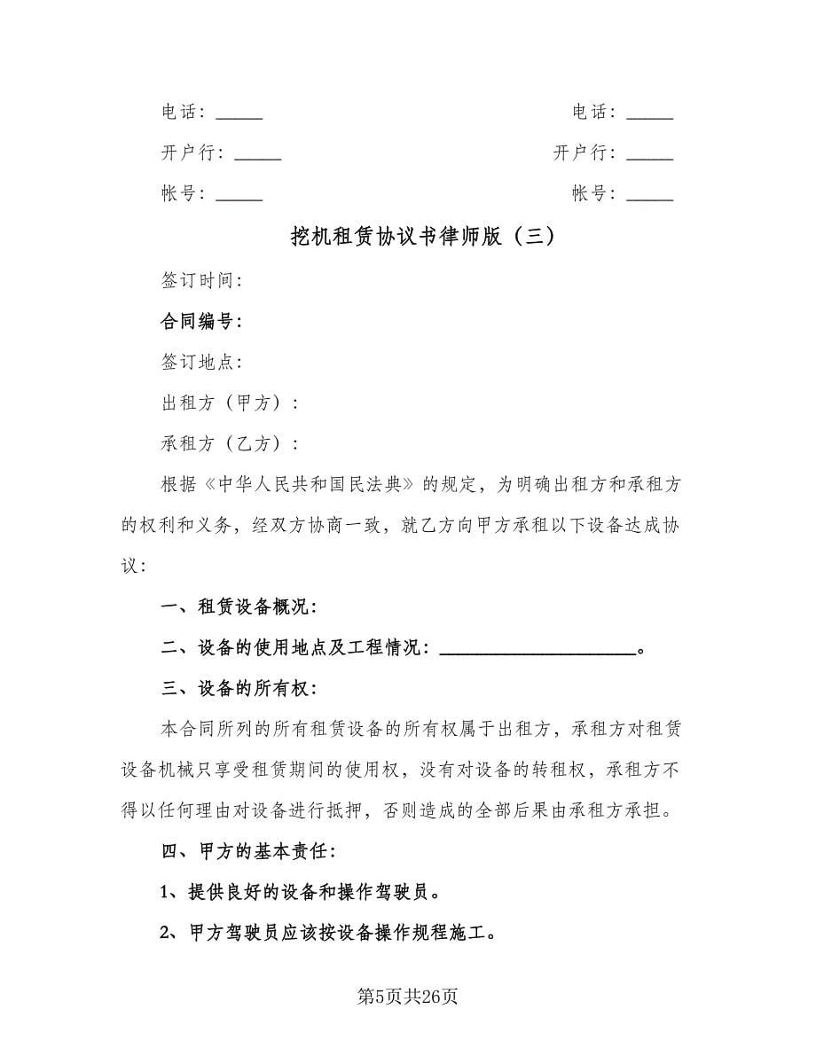 挖机租赁协议书律师版（11篇）.doc_第5页