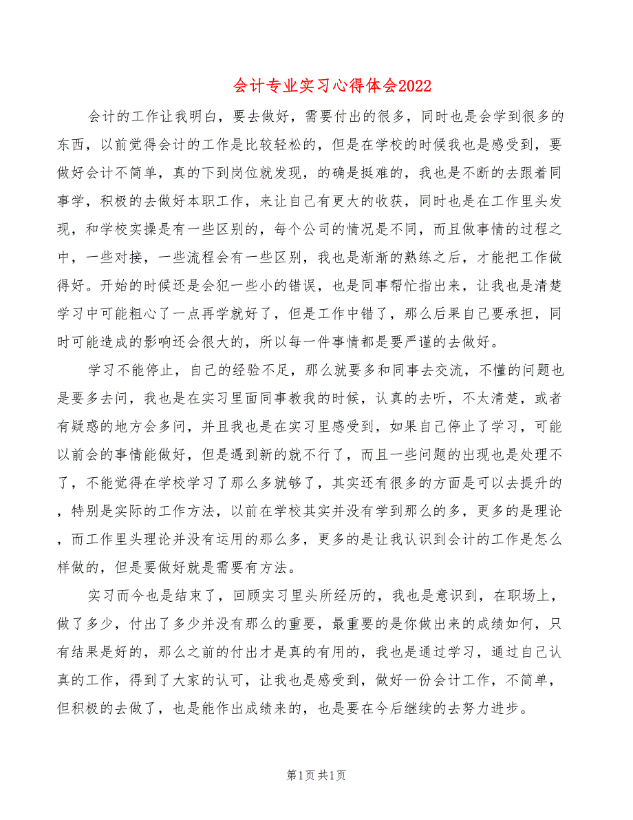 会计专业实习心得体会2022_第1页