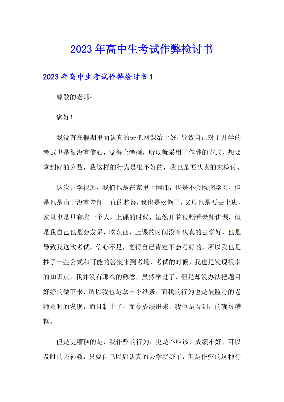 （精选汇编）2023年高中生考试作弊检讨书_第1页