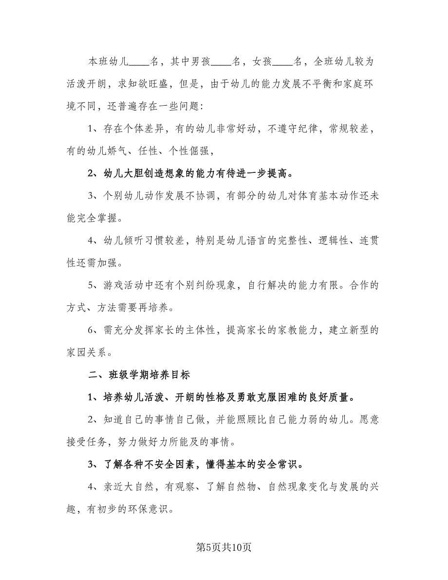 学前班学期班务工作计划标准范本（二篇）.doc_第5页