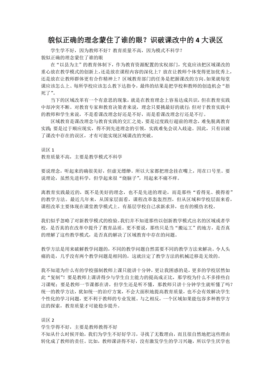 貌似正确的理念蒙住了谁的眼？识破课改中的4大误区_第1页