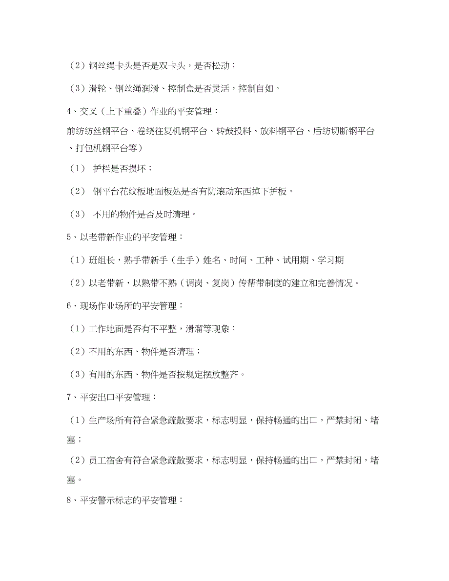 2023年《安全管理》之化纤公司安全检查内容.docx_第2页