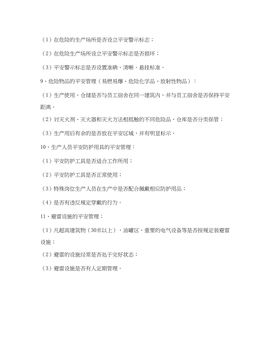 2023年《安全管理》之化纤公司安全检查内容.docx_第3页