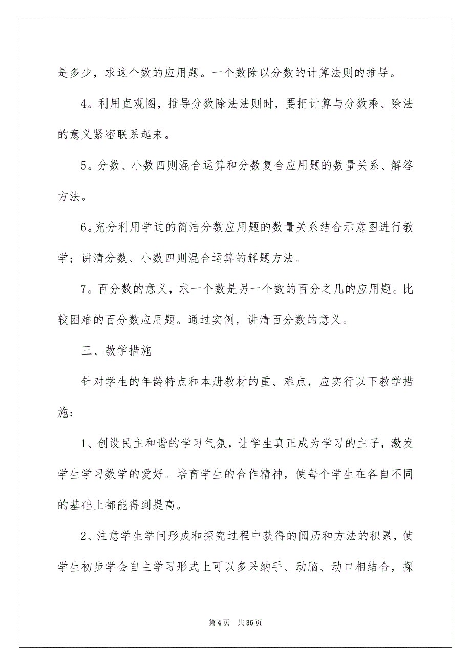 好用的小学数学教学安排模板集锦10篇_第4页