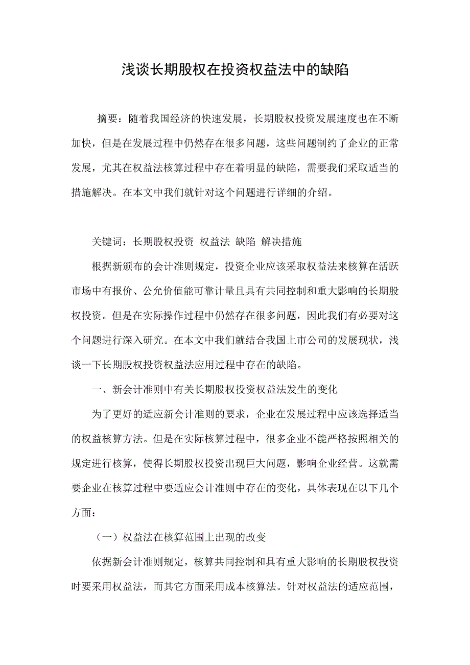 浅谈长期股权在投资权益法中的缺陷_第1页