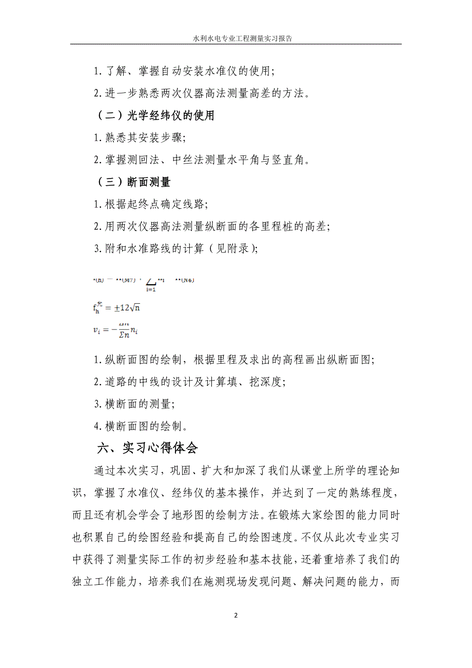 水利水电工程测量实习报告 (2)_第3页