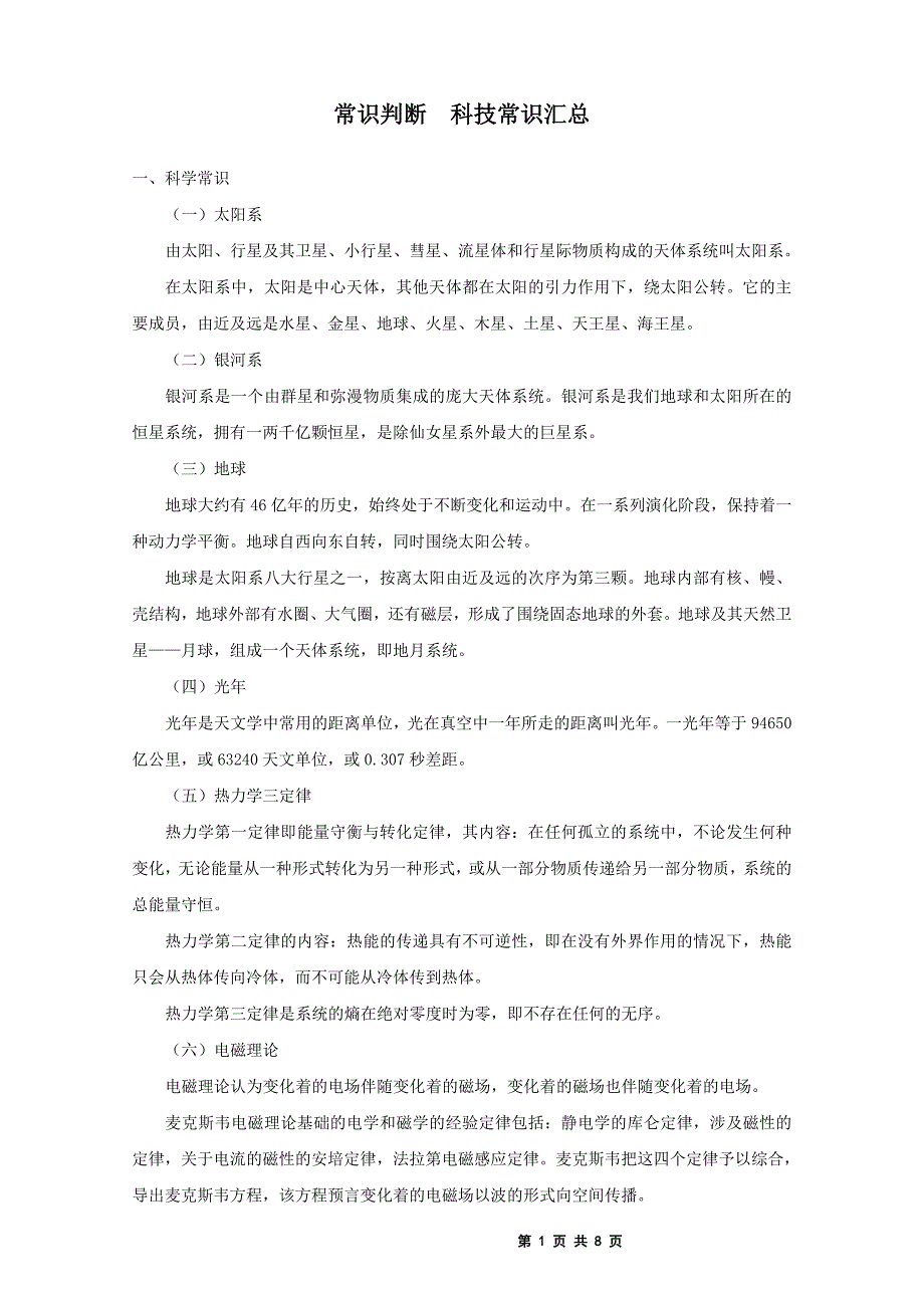 常识判断-之科技常识汇总_第1页
