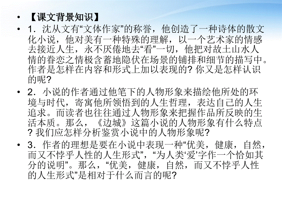 高中语文边城课件新人教版必修5_第3页