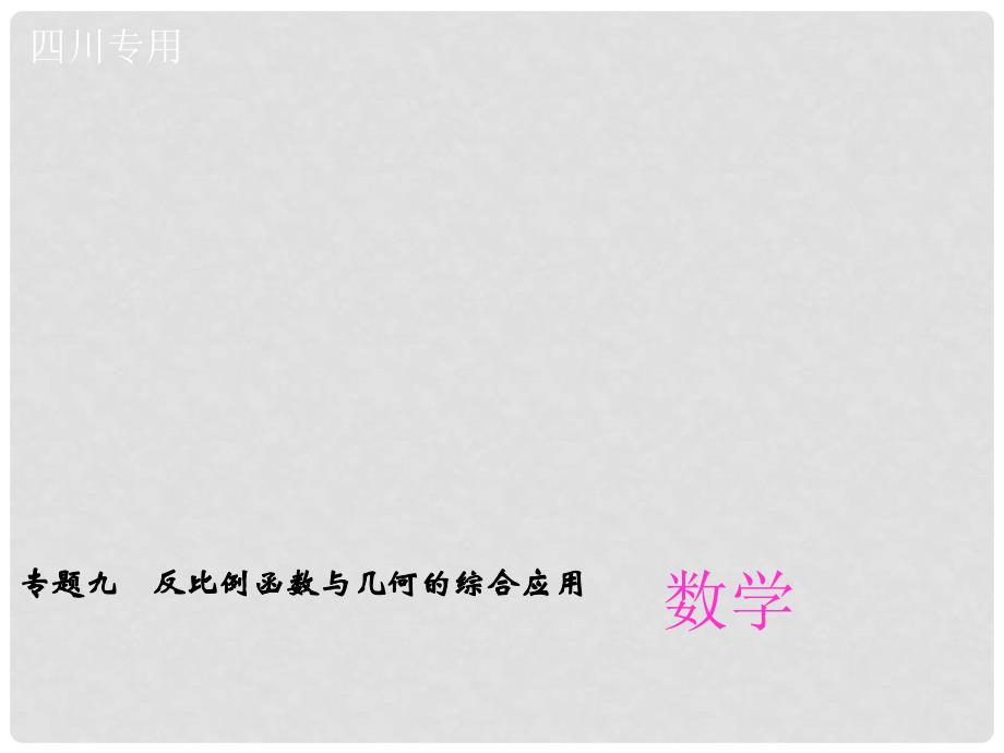 中考数学专题总复习 专题九 反比例函数与几何的综合应用课件_第1页