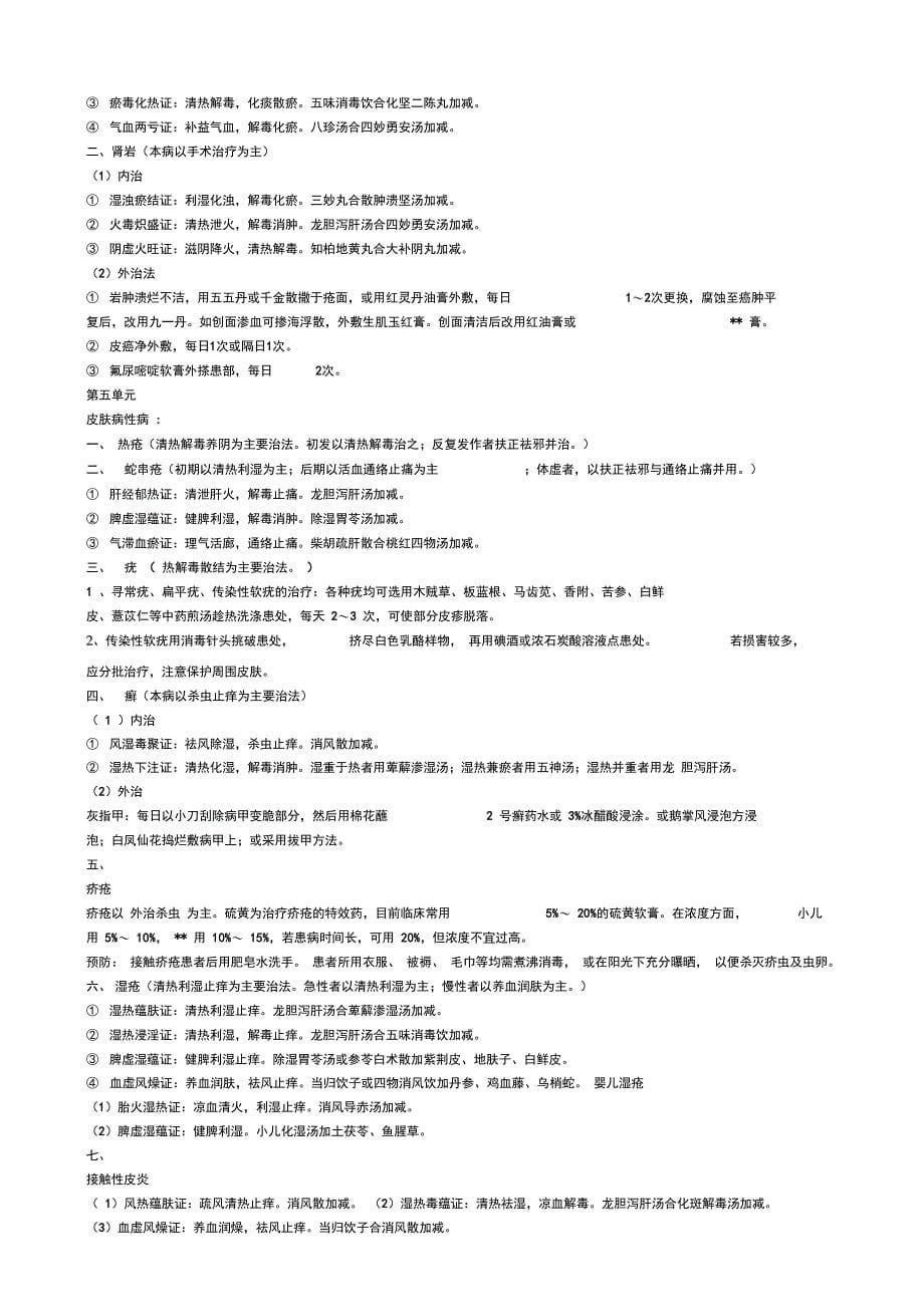 中医外科学学习笔记_第5页