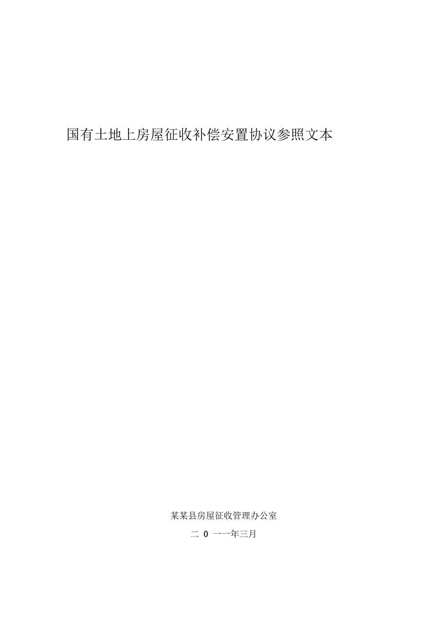 国有土地上房屋征收补偿安置协议最新参照文本_第1页