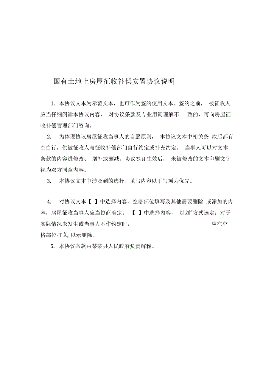 国有土地上房屋征收补偿安置协议最新参照文本_第2页