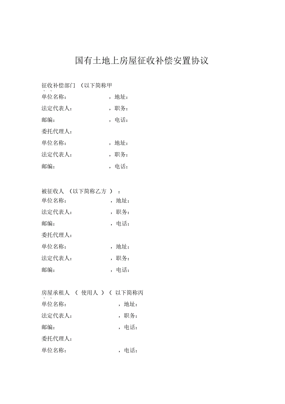 国有土地上房屋征收补偿安置协议最新参照文本_第3页