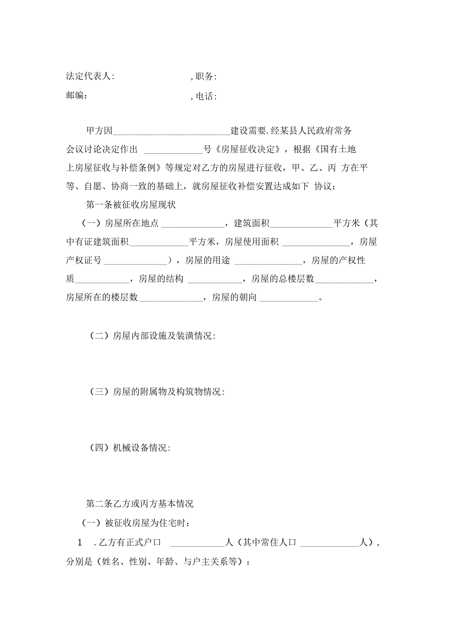 国有土地上房屋征收补偿安置协议最新参照文本_第4页