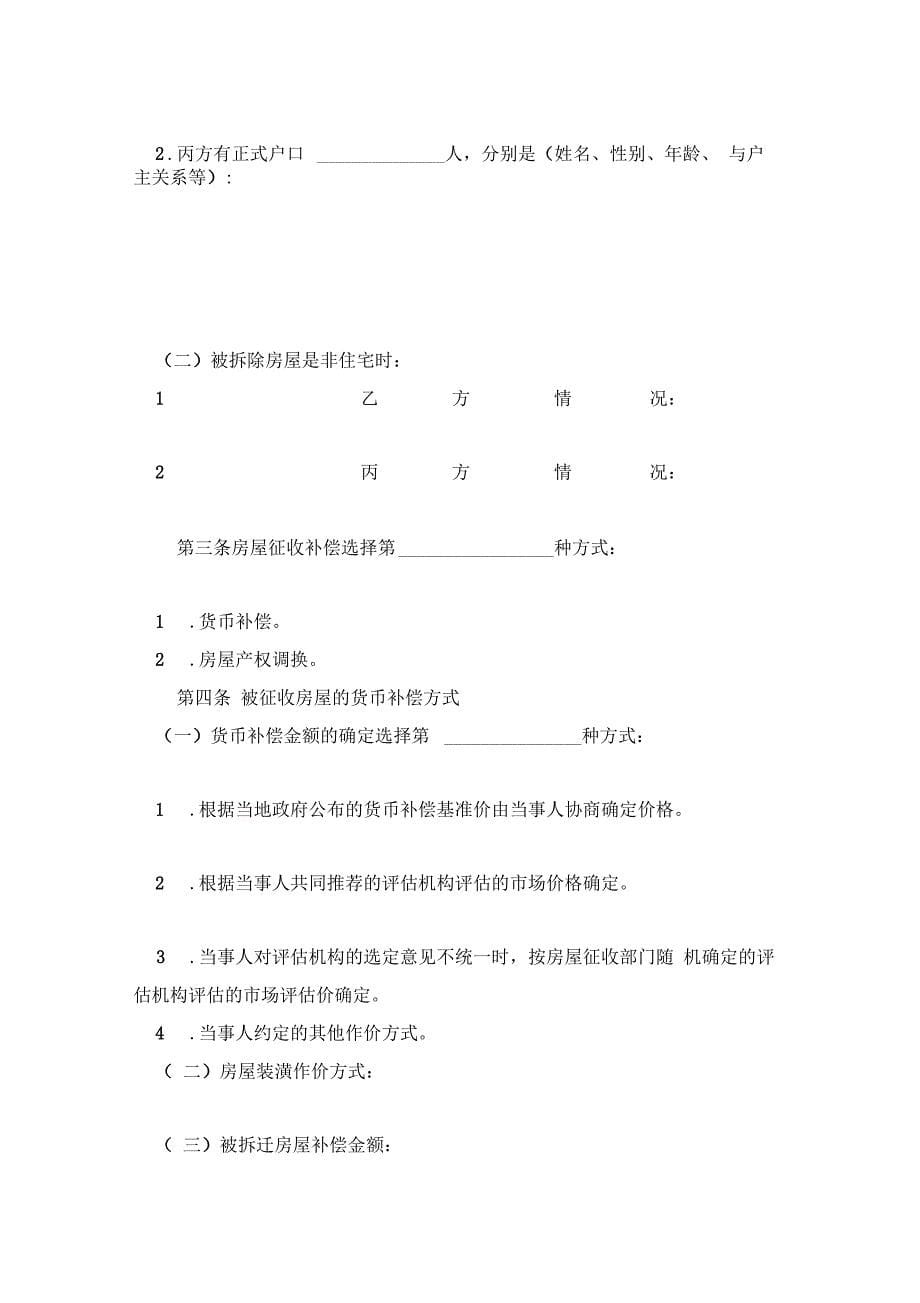 国有土地上房屋征收补偿安置协议最新参照文本_第5页