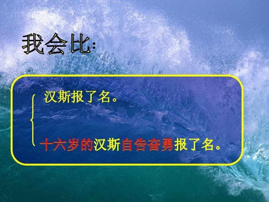 语文A版四年级上册勇的少年PPT课件2_第5页