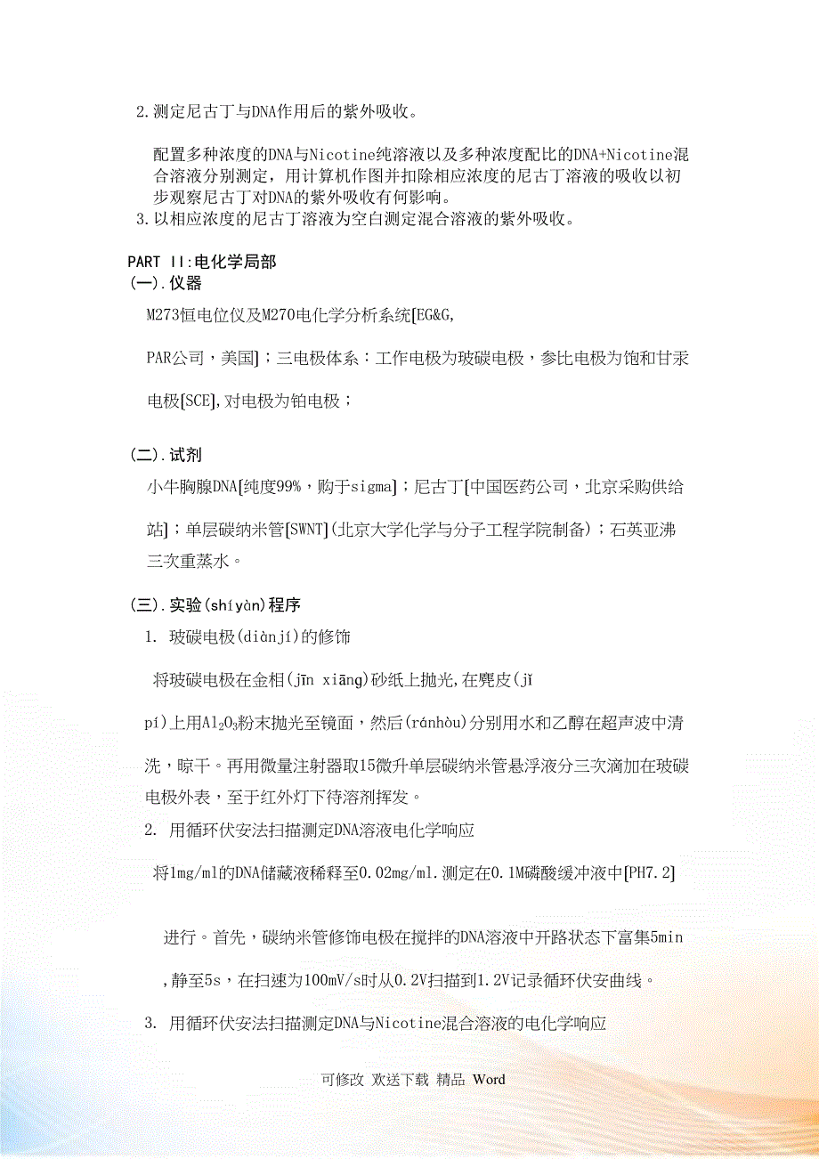 由光谱学与电化学渠道检测尼古丁_第4页