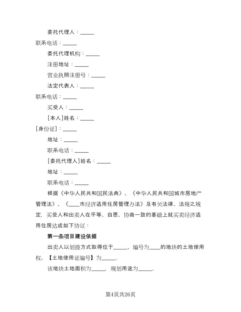 安置房购房协议书参考范本（七篇）_第4页