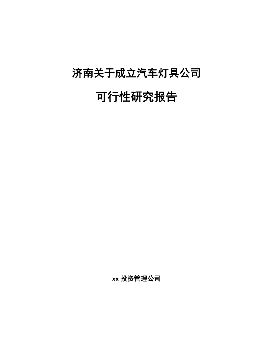 济南关于成立汽车灯具公司可行性研究报告_第1页