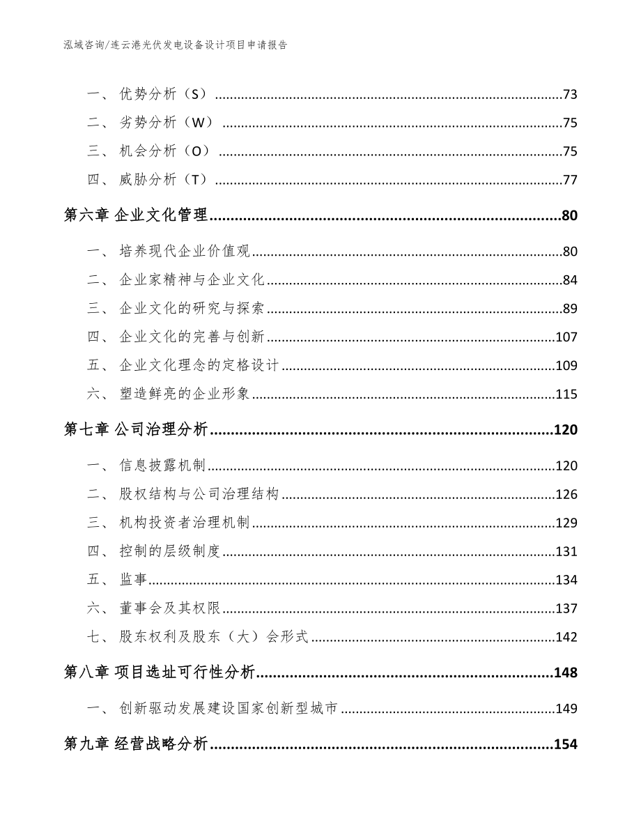 淮安光伏发电设备设计项目申请报告_范文模板_第3页