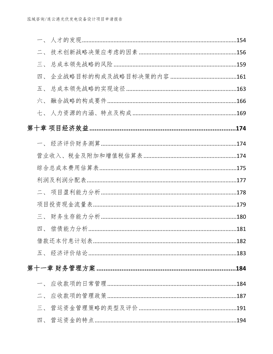 淮安光伏发电设备设计项目申请报告_范文模板_第4页